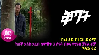 ቅጣት ክፍል 62 | Kitat episode 62