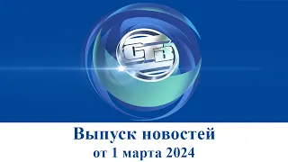 Итоговый выпуск СТВ от 1 марта 2024