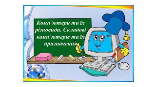 Комп`ютери та їх різновиди. Складові комп’ютерів та їх призначення Урок інформатики 5 клас  НУШ