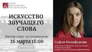 Искусство звучащего слова. Мастер-класс по технике речи