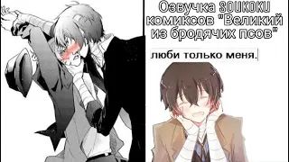 Озвучка Soukoku комиксов/Bungou Stray Dogs/часть 11