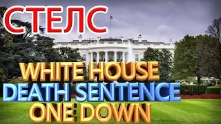 PAYDAY 2 WHITE HOUSE СТЕЛС СМЕРТНЫЙ ПРИГОВОР ONE DOWN DEATH SENTENCE