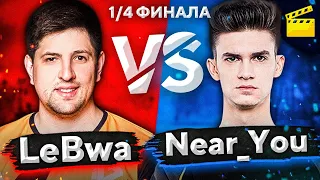 ЛЕВША ПРОТИВ НИР Ю. 1/4 ФИНАЛА. Турнир Игровой