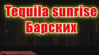 tequila sunrise(AK)~   Барских КАРАОКЕ Подпишись Inst/Tik-Tok/YT @a.k.karaoke 💖