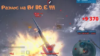 World Of Warplanes | Учимся летать | Разнос на Bf 110 E! Тяжелый истребитель 5 уровень.