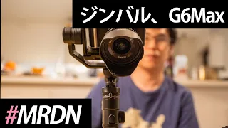 ジンバル、G6 Max の開封。FeiyuTech #VLOG #77