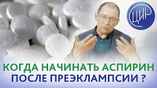 Аспирин после преэклампсии. С какого срока начинать пить аспирин, если в анамнезе была преэклампсия.