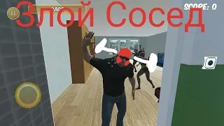 Успокой Соседа