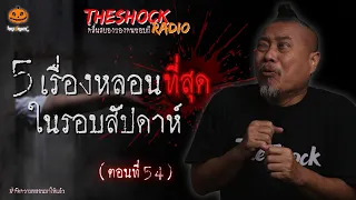 5 เรื่องหลอนที่สุดรอบสัปดาห์ ตอนที่ 54 l TheShock13