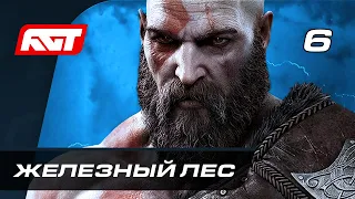 Прохождение God of War: Ragnarok (Рагнарёк) — Часть 6: Ярнвид (Железный Лес)