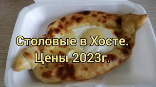 Столовые в Хосте(Сочи). Цены 2023г#хоста #сочи #хостаотдых