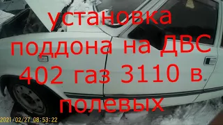 Установка и снятие поддона. На двигателе ЗМЗ 402, Газ 3110.