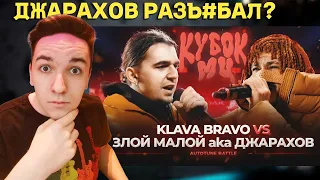 ДЖАРАХОВ vs KLAVA BRAVO | КУБОК МЦ: XIII (АВТОТЮН БАТТЛ | BPM) | РЕАКЦИЯ И РАЗБОР