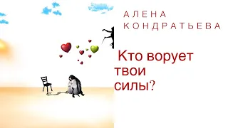 Кто забирает твою силу?.  Алена Кондратьева  [#YouTube_крадники)