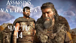 Assassins Creed Valhalla прохождение➤Часть 14➤Тамворт и Ледечестер.