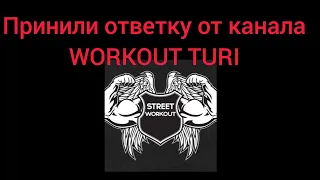 Принимаем вызов от канала WORKOUT TURI!