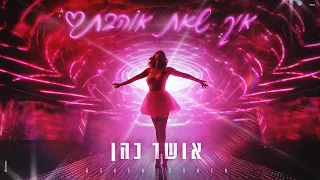 אושר כהן - איך שאת אוהבת