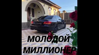 МОЛОДОЙ МИЛЛИОНЕР Slow remix