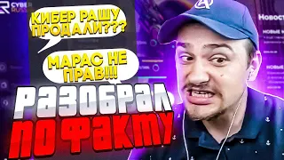 МАРАС ШАКУР ЗАЯВИЛ о ПРОДАЖЕ КИБЕР РАШИ! ЭТО ПРАВДА?