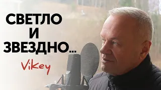 Красивые стихи читает В.Корженевский (Vikey) "Светло и звездно...", стих К.Кислициной, 0+