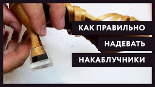 Бальные танцы. Как надевать накаблучники на туфли и зачем они нужны. ПРО'ТАНЦЫ