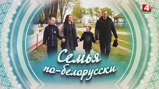 СЕМЬЯ ПО-БЕЛОРУССКИ | ДИКУН | 25.04.2024