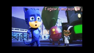 Кэтбой и лунный КУПОЛ - Герои в масках мультфильм Новые серии