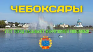 Чебоксары - жемчужина Поволжья.