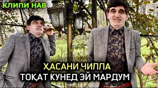 Хасани Чилла Тоқат кунед эй мардум клипи нав 2024