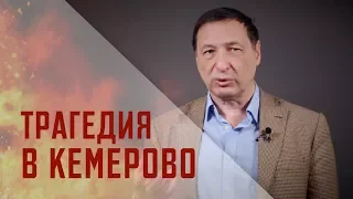 Борис Кагарлицкий: О трагедии в Кемерово