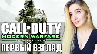 ПЕРВЫЙ ВЗГЛЯД на CALL OF DUTY MODERN WARFARE | Полное Прохождение COD MW на Русском | Стрим