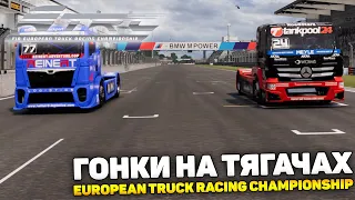 ГОНКИ НА ТЯГАЧАХ! - European Truck Racing Championship