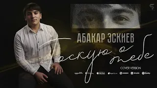 Абакар Эскиев - Тоскую о тебе (Новинка 2022) Cover version