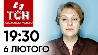 ТСН 19:30 за 6 лютого 2024 року | Повний випуск новин жестовою мовою