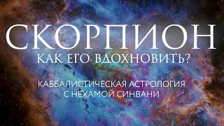 Как вдохновить Скорпиона? // Каббалистическая астрология с Нехамой Синвани