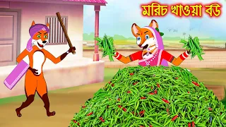 মরিচ খাওয়া বউ | Morich Khaoa Bou | Fox Cartoon | Rupkothar Golpo | Bangla Cartoon Golpo
