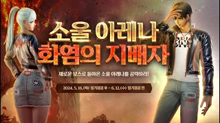 [Blade & Soul] ‘소울 아레나 화염의지배자’ 이벤트 주낙문 4성 여명궁사 마스터기록