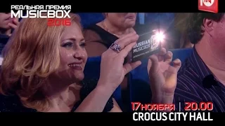 РЕАЛЬНАЯ ПРЕМИЯ MUSIC BOX-2016!