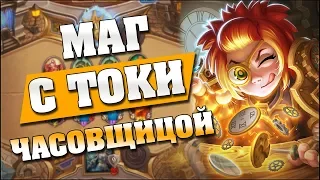 МАГ С ТОКИ ЧАСОВЩИЦОЙ! 😜 Hearthstone - Ведьмин Лес [Контроль маг]