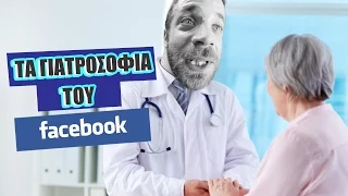 Ponzi | Γιατροσόφια στο Facebook