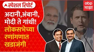 Modi-Gandhi Ambani Adani Special Report : अदानी, अंबानी, मोदी ते गांधी!  लोकसभेच्या रणांगणात खडाजंगी