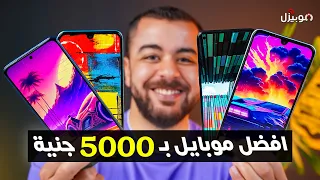 افضل موبايل بسعر 5000 جنية 2023 .. من كل الشركات 🔥