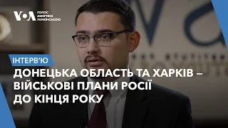 Донецька область та Харків — військові плани Росії до кінця року