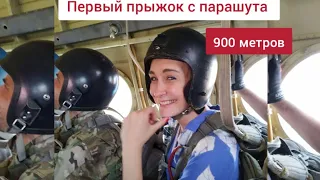 #ПЕРВЫЙПРЫЖОК С ПАРАШЮТА 900 М. Людочка.