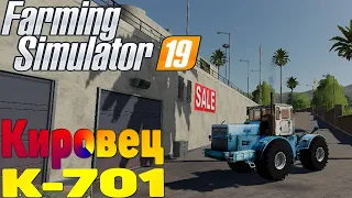 Кировец К701 мод для Farming Simulator 19 / МОДЫ для FS19