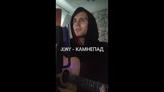 JONY - КАМНЕПАД (Cover by SEGO / СЕГО) +АККОРДЫ