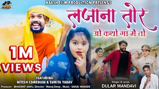 Lajana Tor I लजाना तोर ( ओ कथो गा मै तो ) Singer - Dular Mandavi  I Nitesh & Sunita CG Comedy Song