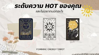 Pick a card | ระดับความ hot ของคุณและไพ่อยากบอกอะไร