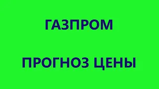 Газпром. Прогноз цены.