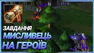 Мисливець на Героїв - Warcraft 3  Виконуємо завдання глядачів - Battle.Net Top1 - Випадкові раси